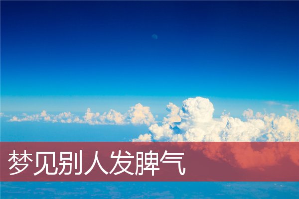 梦见别人发脾气