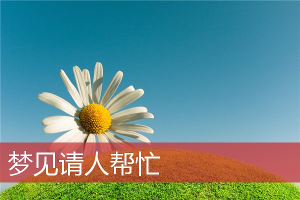 梦见请人帮忙