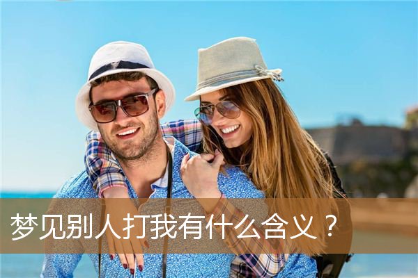 梦见别人打我有什么含义？